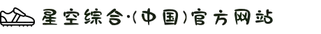 星空综合(中国)有限公司官方网站